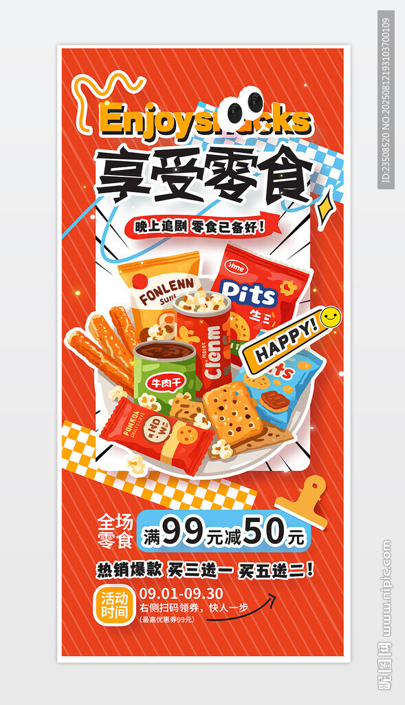 零食促销海报