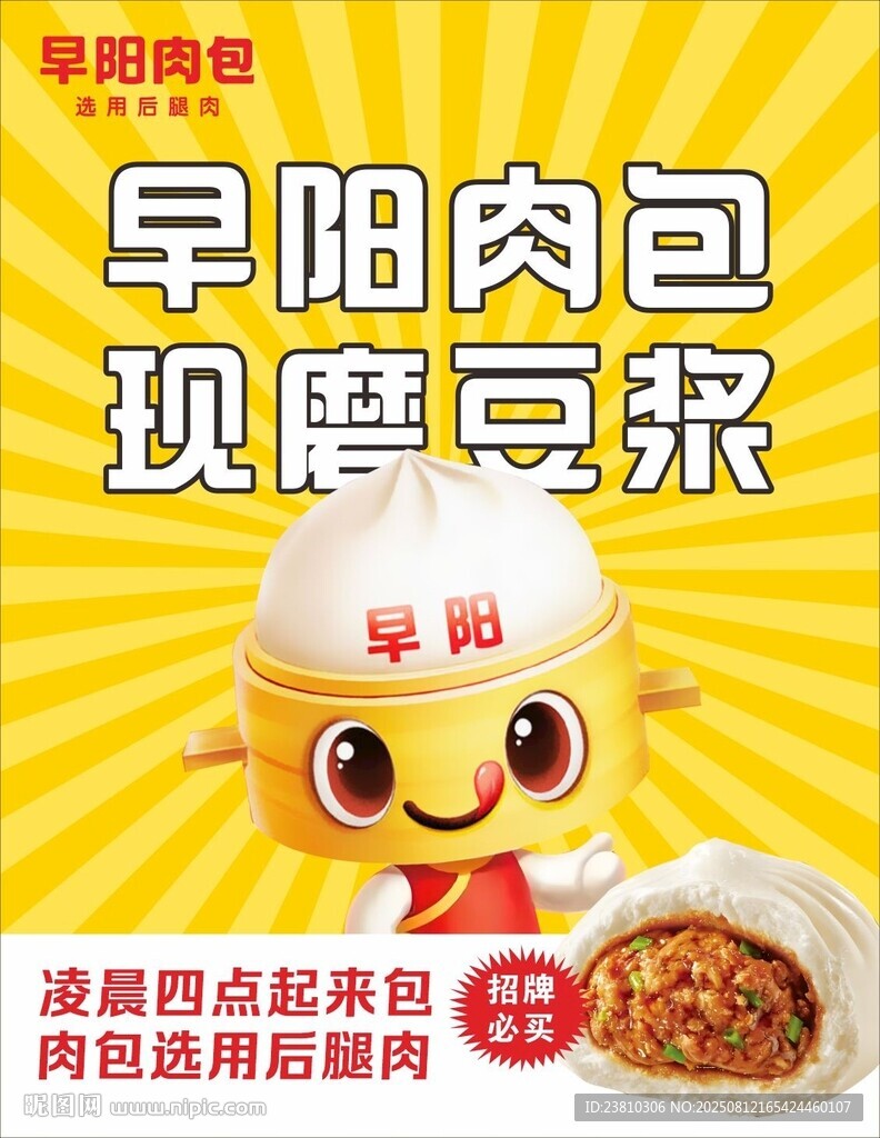 早阳肉包海报