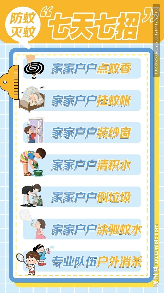 防蚊灭蚊七天七招
