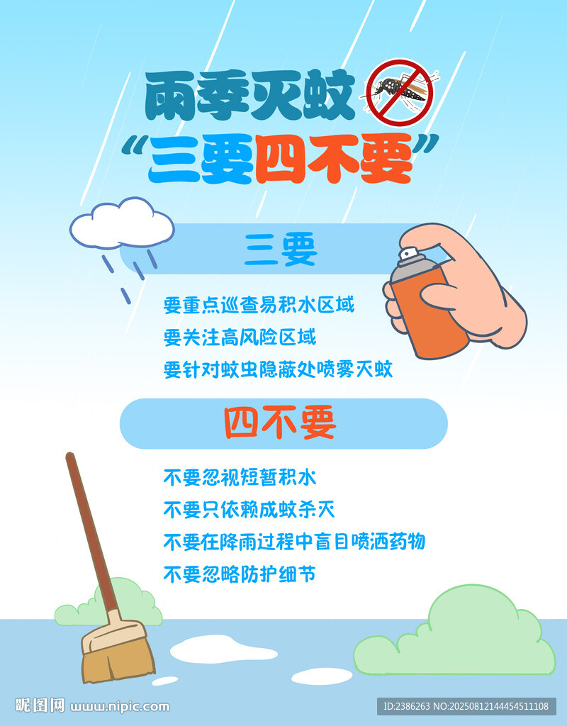 雨季灭蚊三要四不要