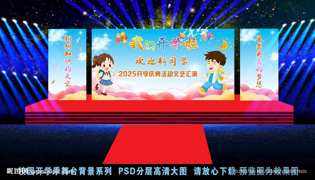 我们开学啦校园舞台背景