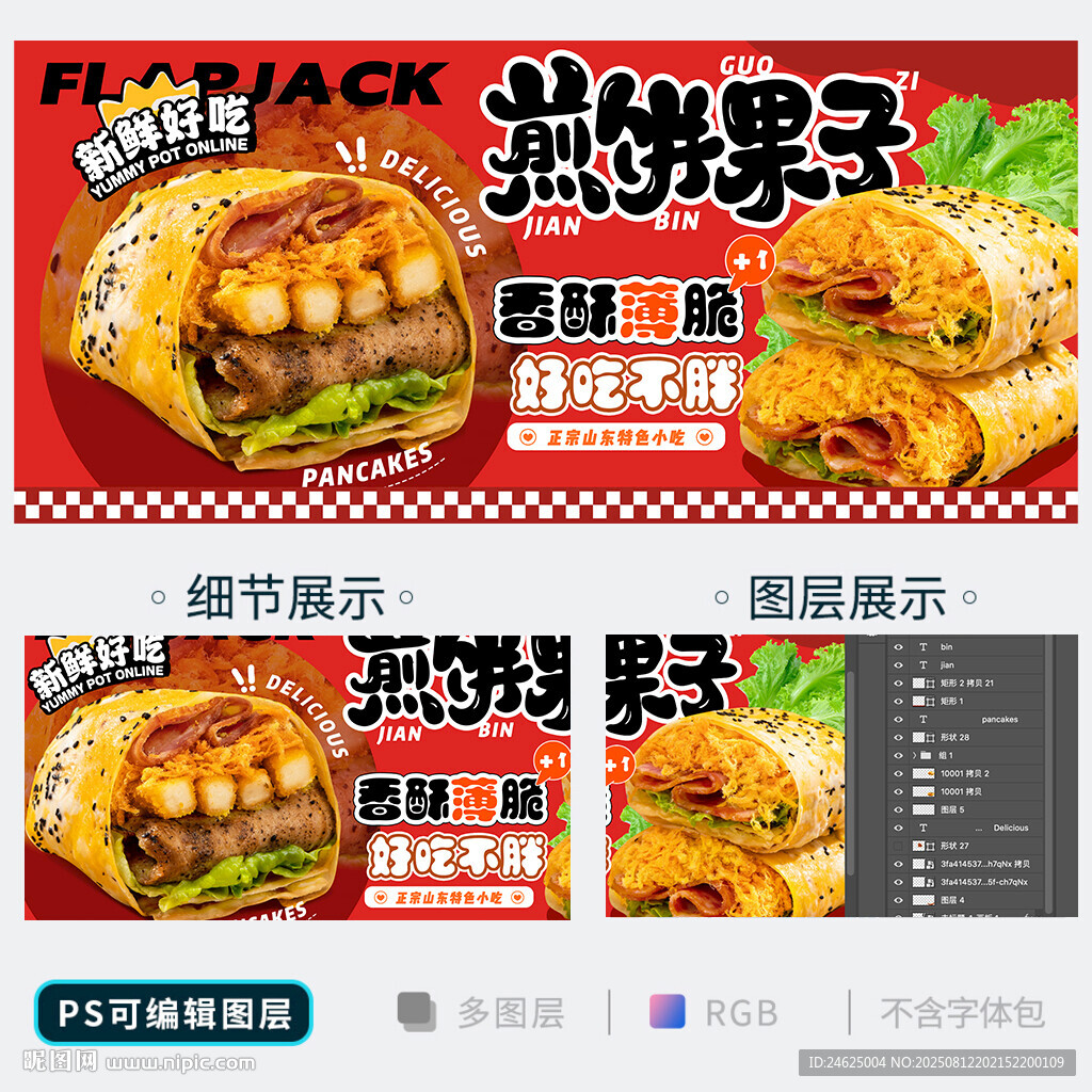 煎饼果子