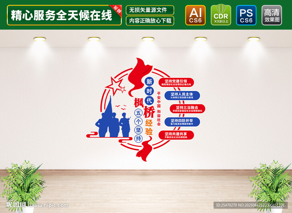 新时代枫桥经验文化墙