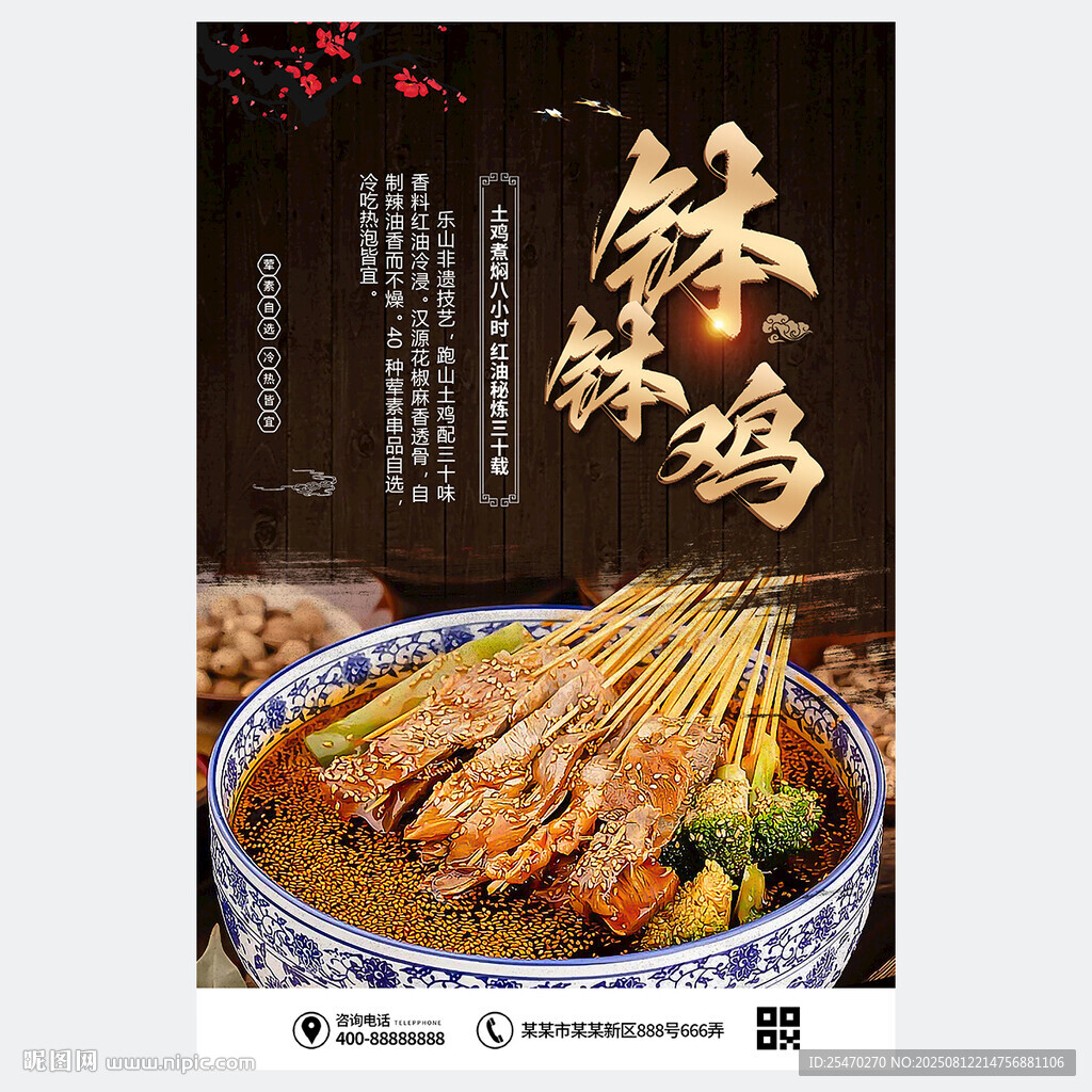 钵钵鸡
