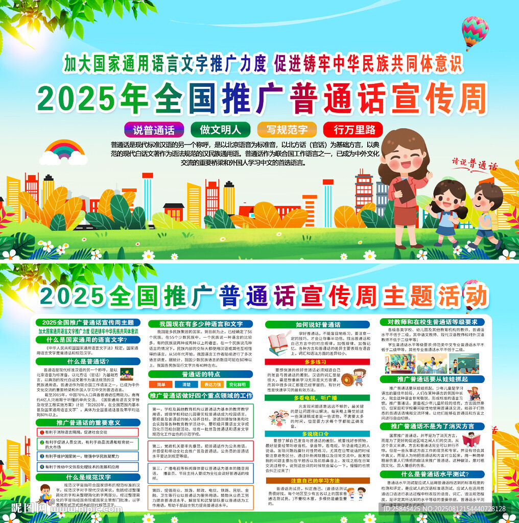2025年推广普通话宣传周