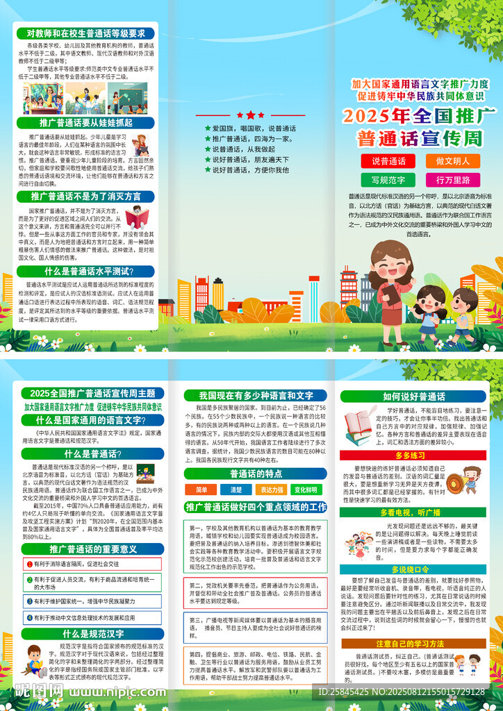 2025年推广普通话宣传周折页