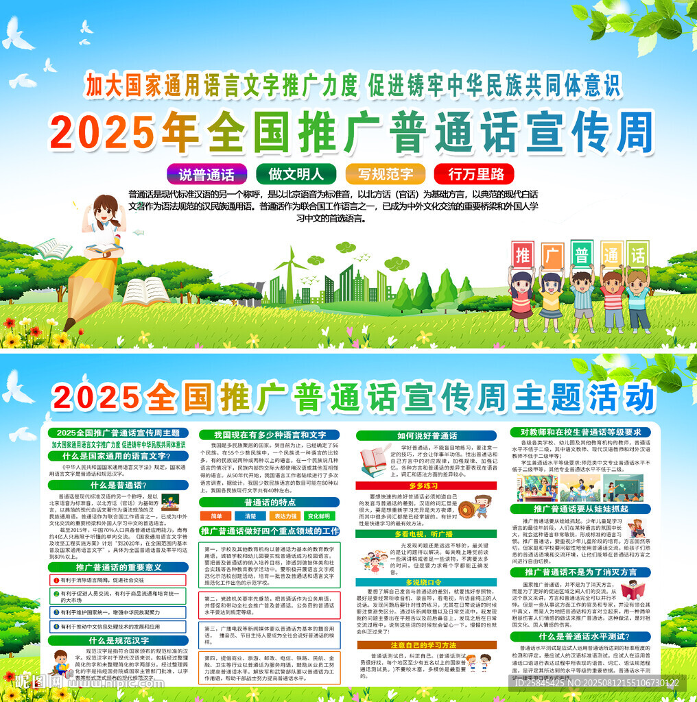 2025年推广普通话宣传周