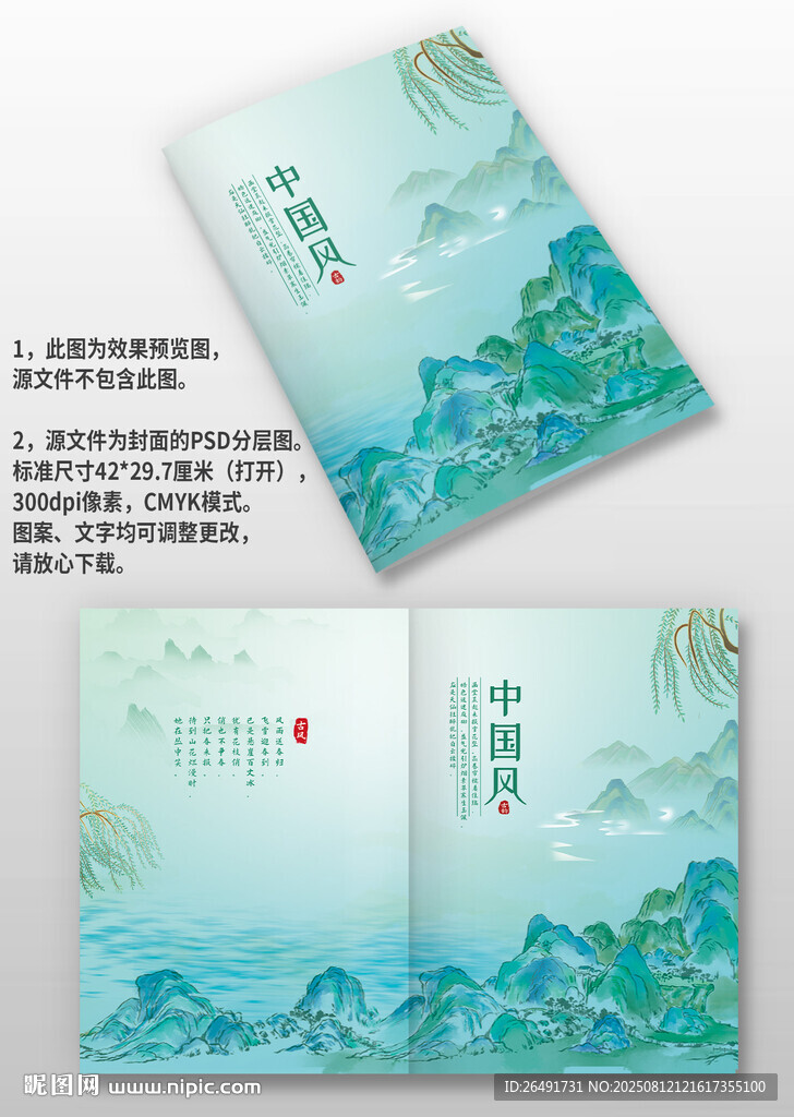 青色山水柳树中国风古风画册封面