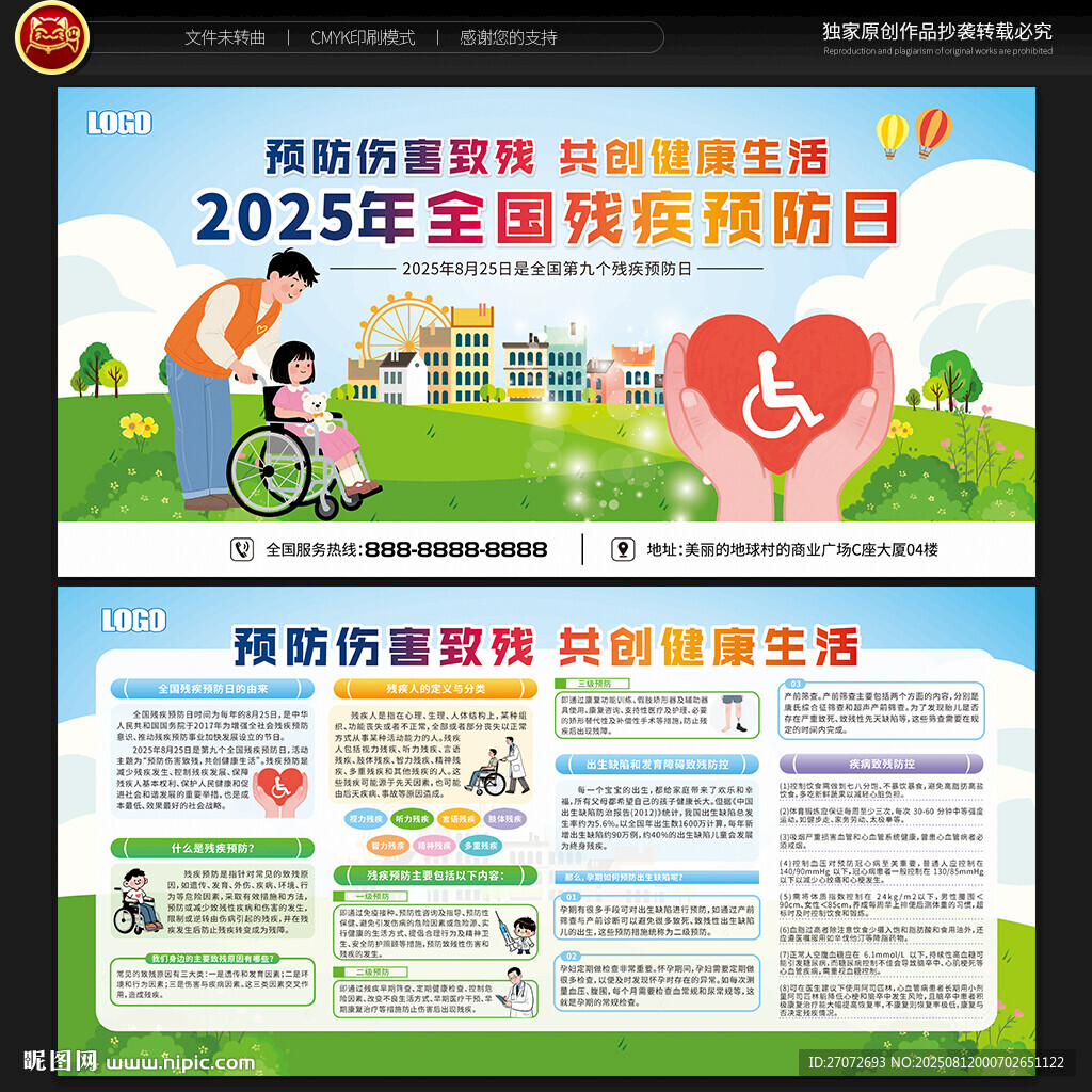 全国残疾预防日宣传栏