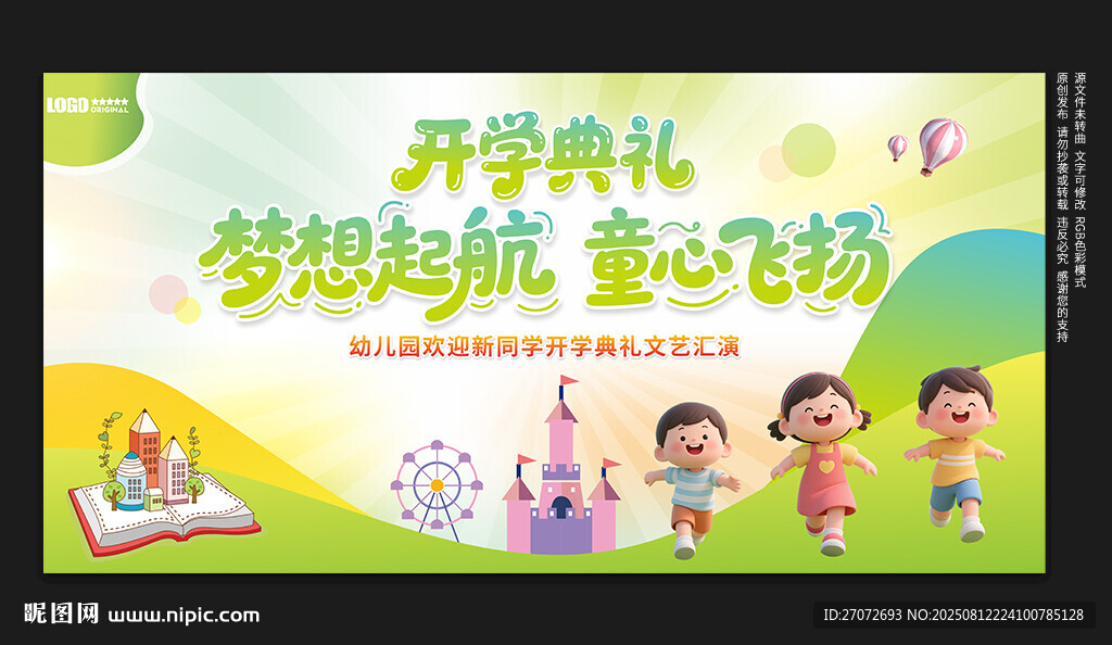 幼儿园开学典礼