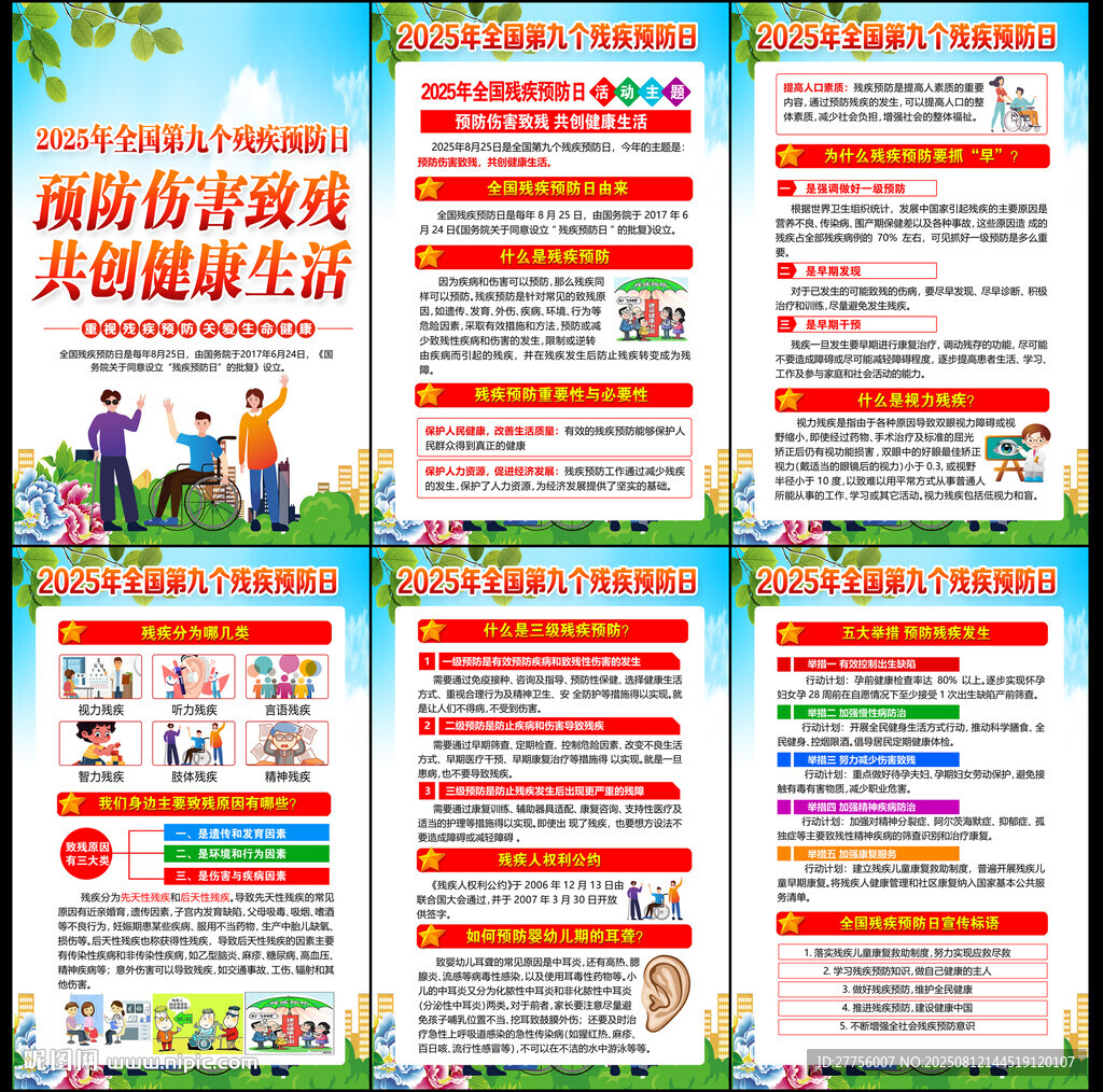 2025年残疾预防日