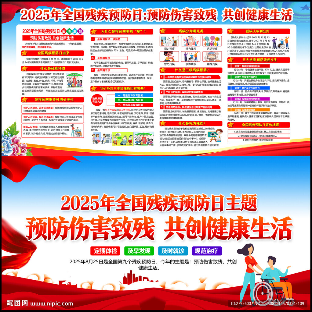 2025年残疾预防日