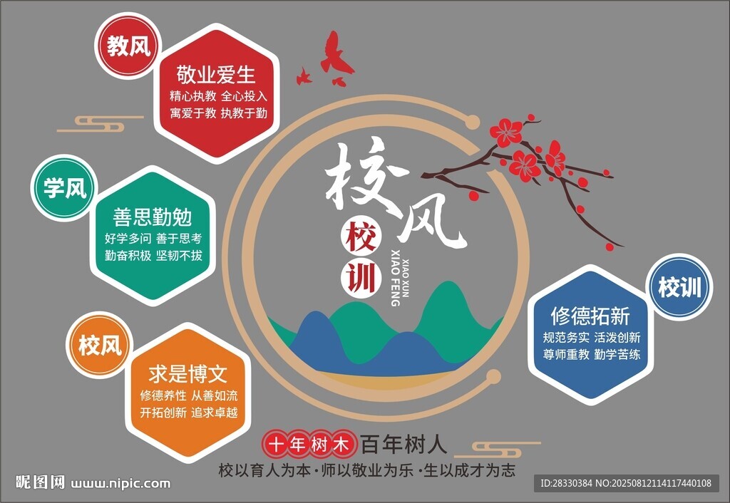 校风校训