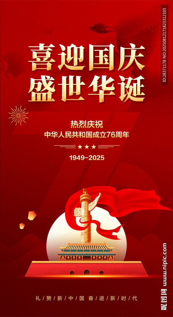 国庆节海报