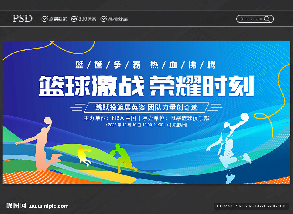篮球比赛