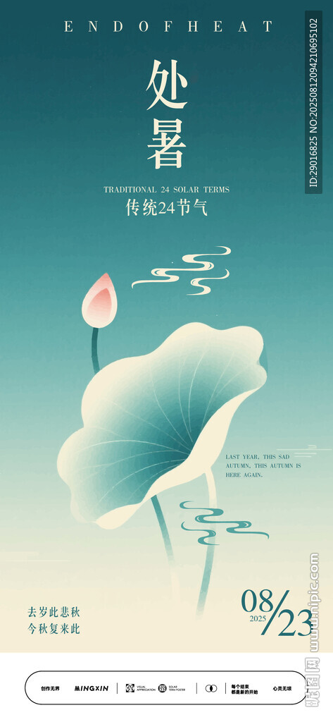 处暑海报中式淡雅风荷花意境