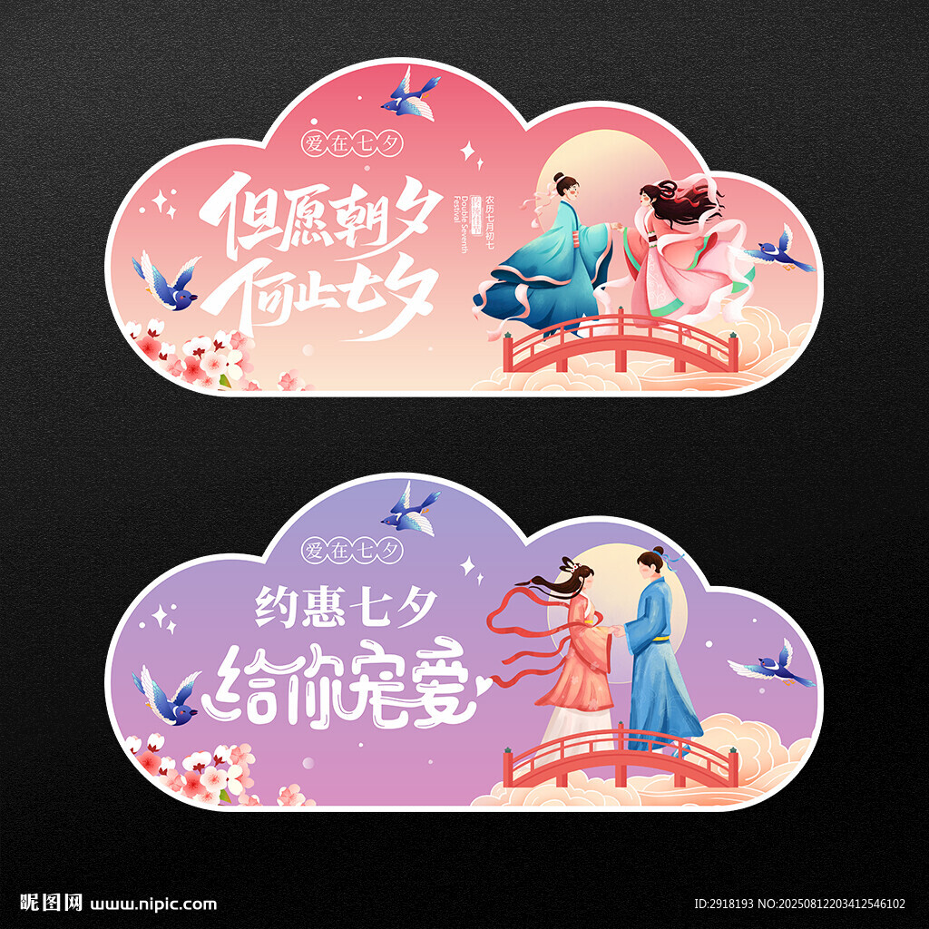 七夕节异形吊旗吊牌