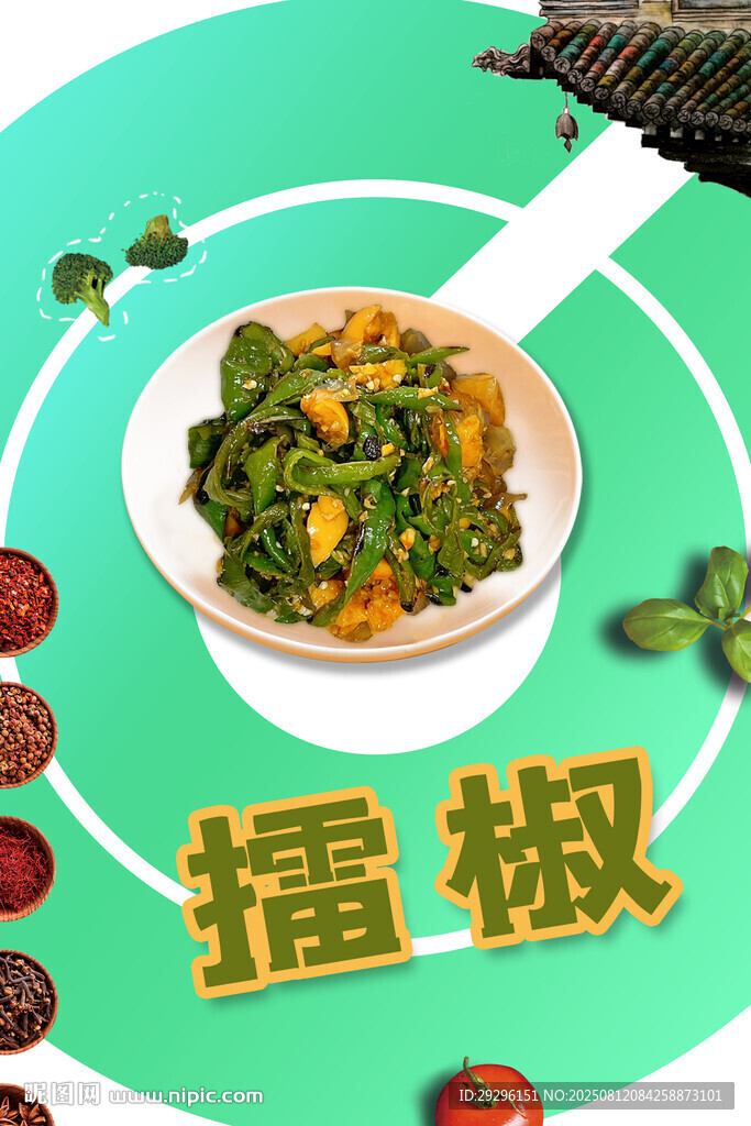 美味擂椒美食 