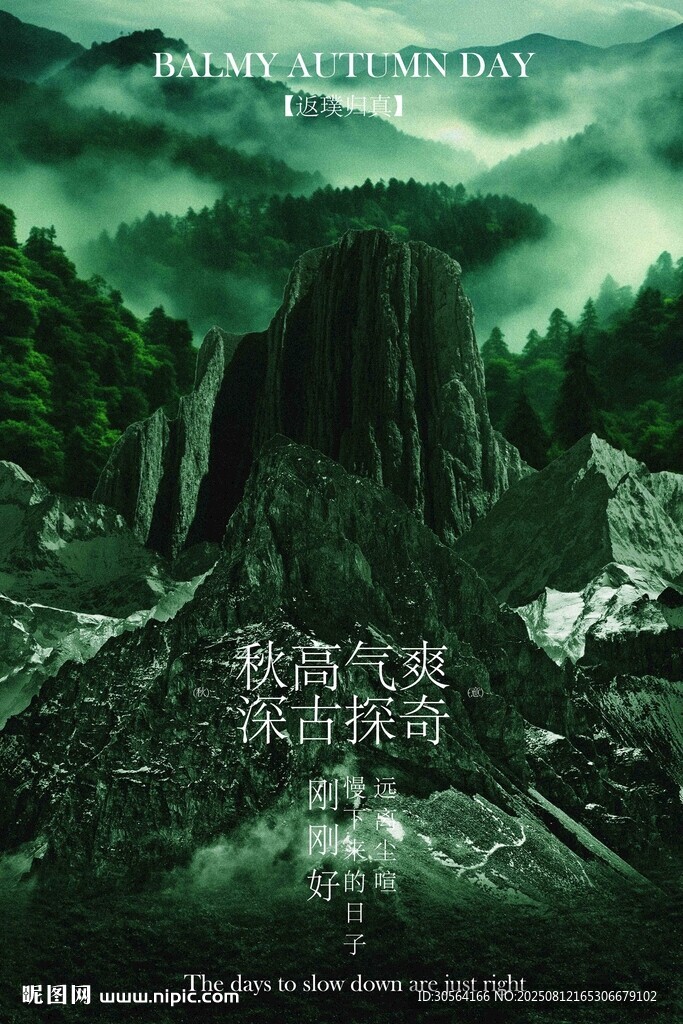 秋季爬山探险活动宣传海报