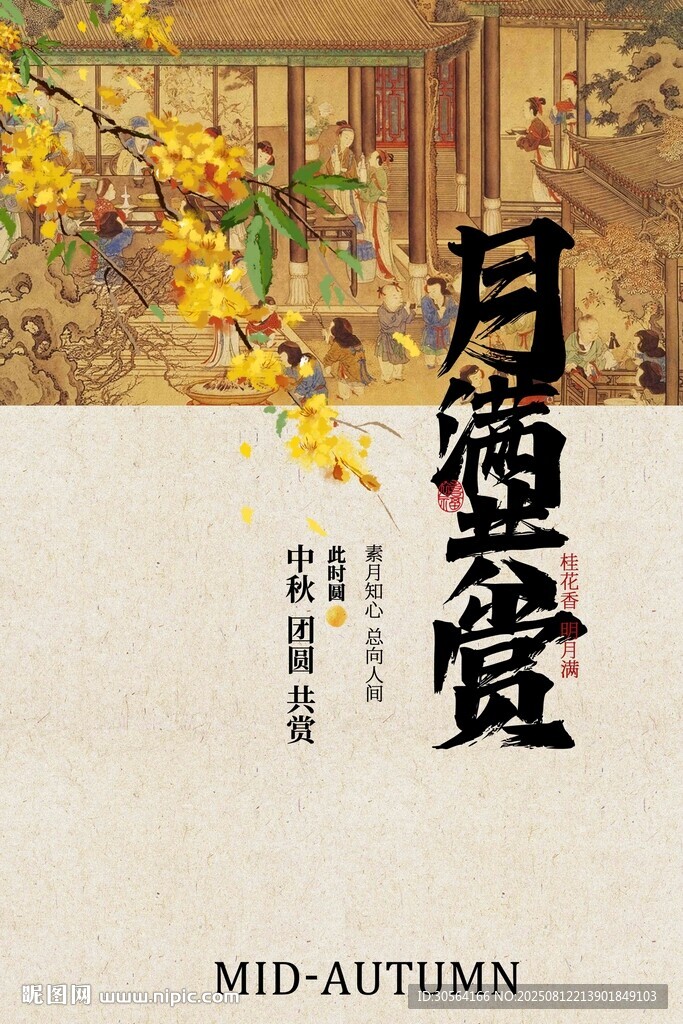 中秋节日赏月活动宣传海报素材