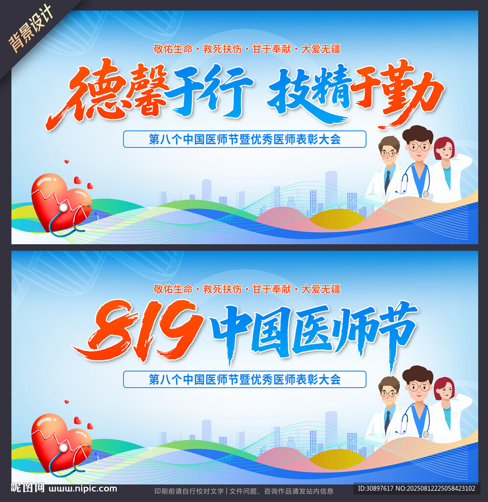 中国医师节