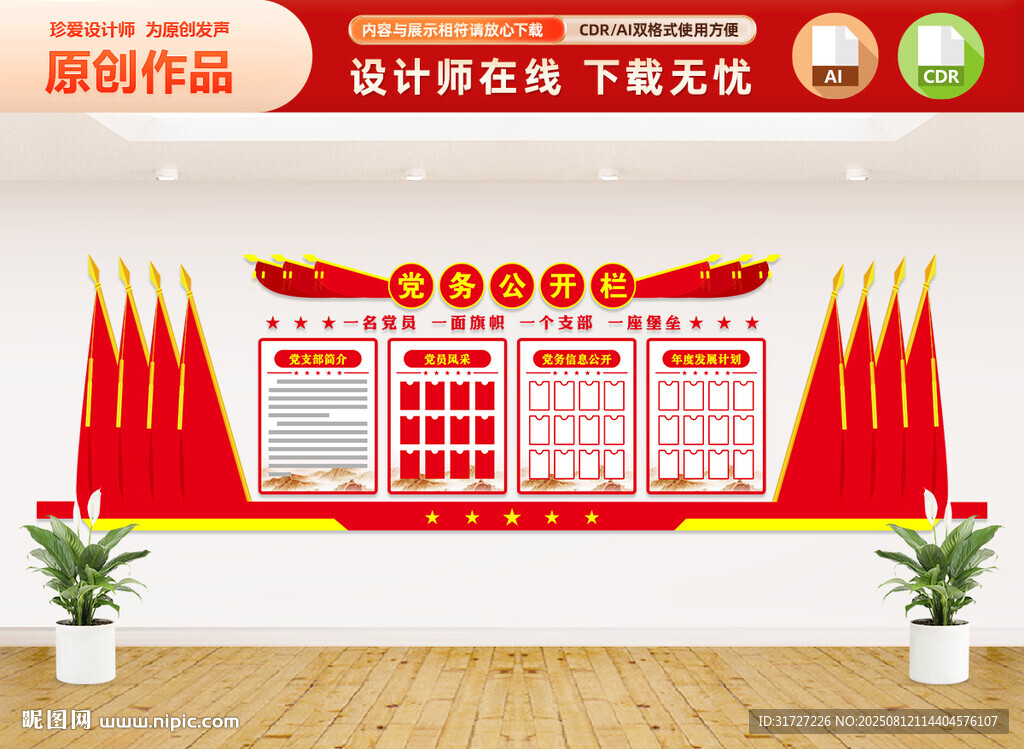 党务公开栏