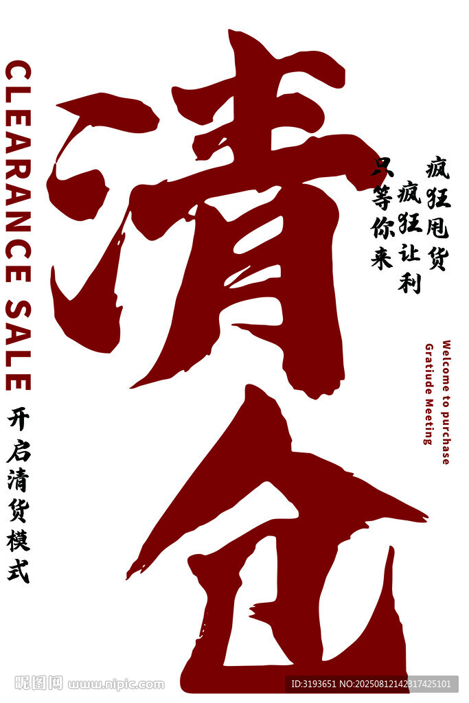 清仓促销海报