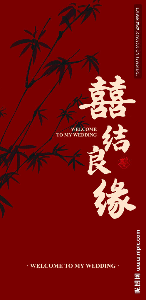 中式喜结良缘喜庆背景图