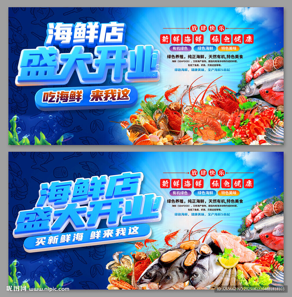 海鲜店盛大开业海报