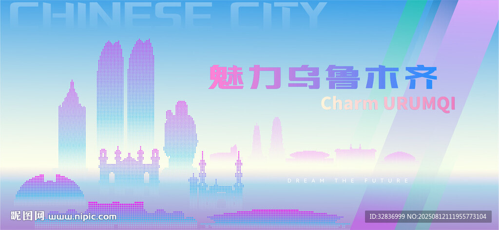 魅力乌鲁木齐