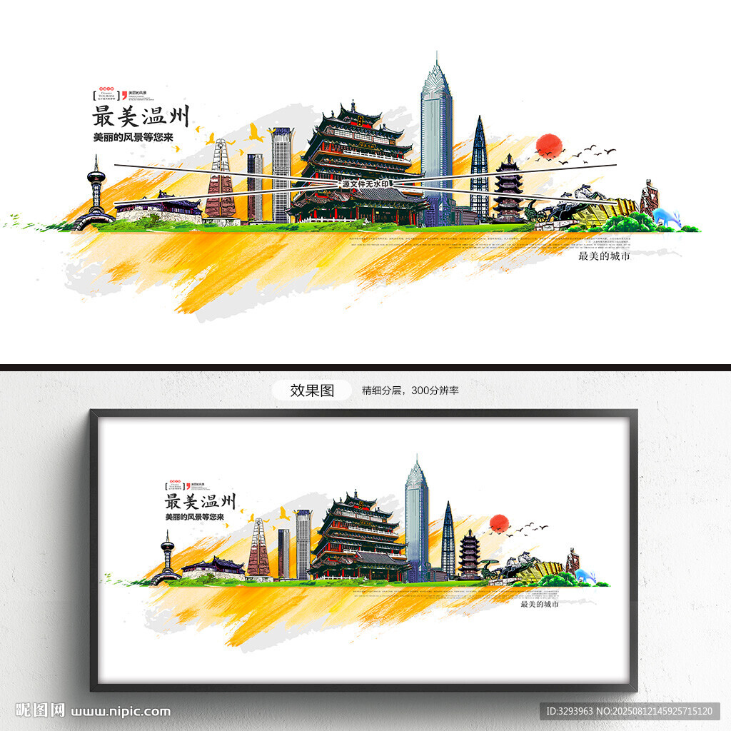 温州
