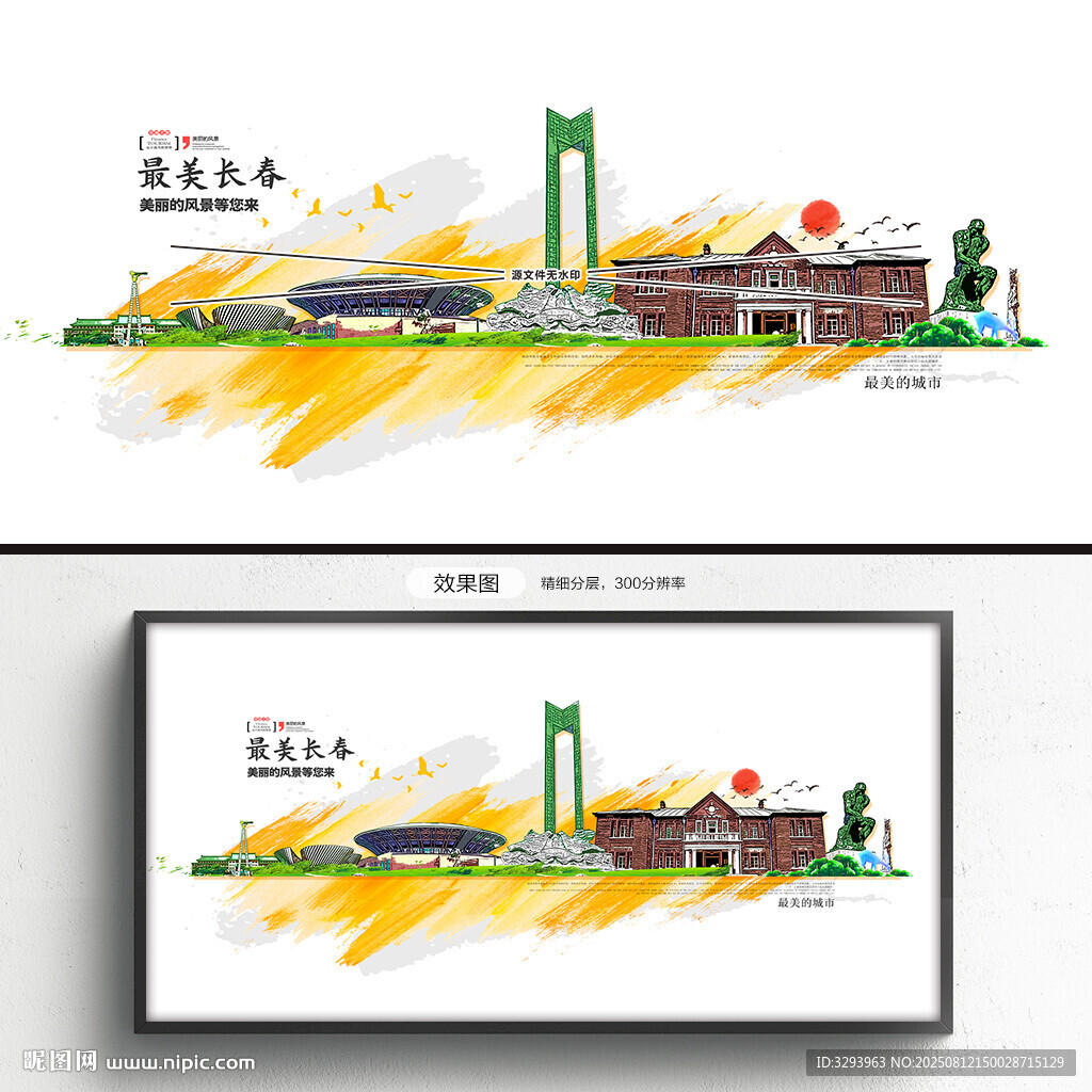长春