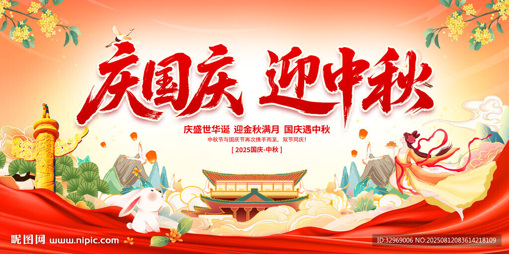 迎中秋庆国庆