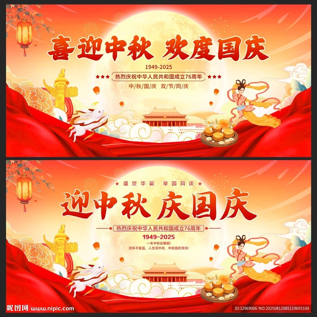中秋国庆展板