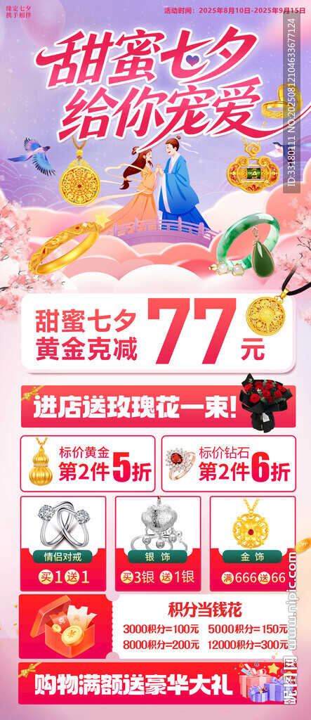 七夕节黄金珠宝海报展架