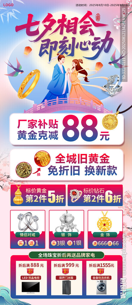 七夕珠宝黄金海报展架
