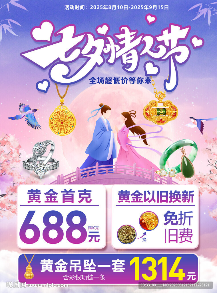 七夕珠宝黄金海报