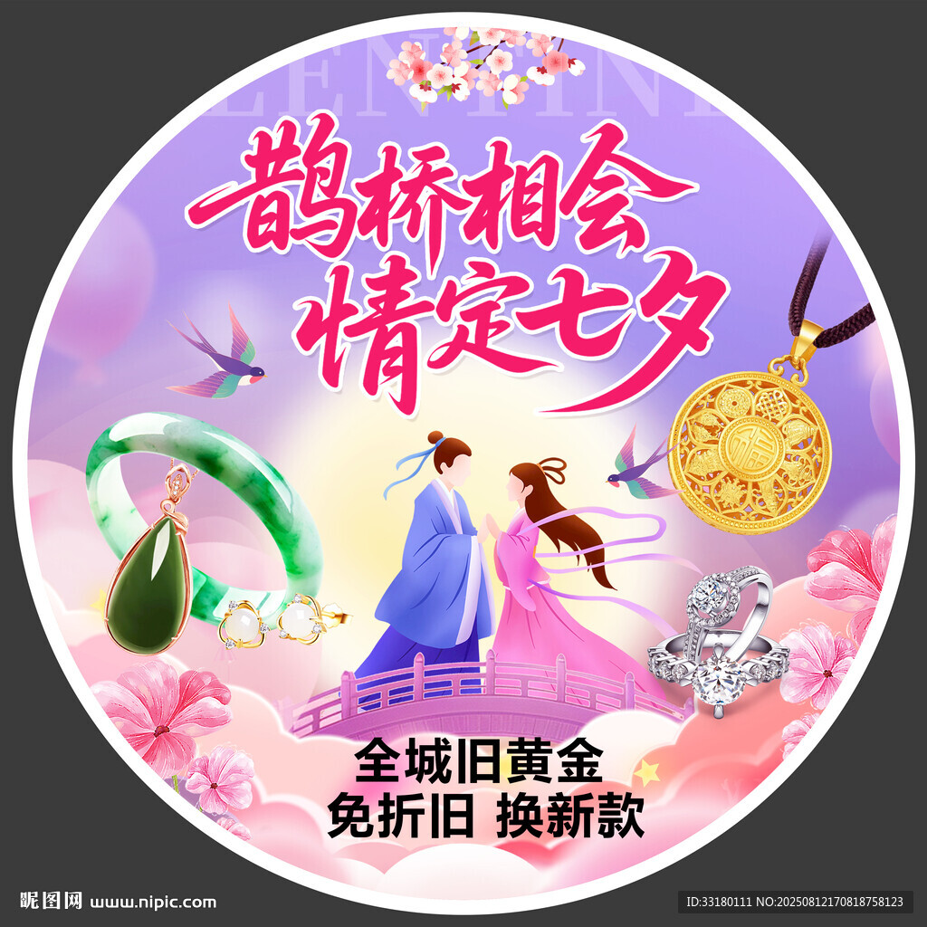 七夕珠宝黄金活动地贴
