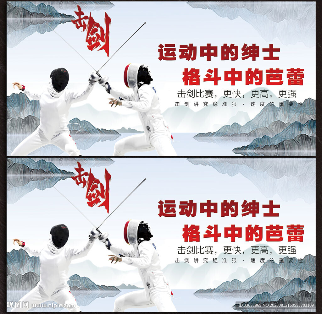 击剑展板