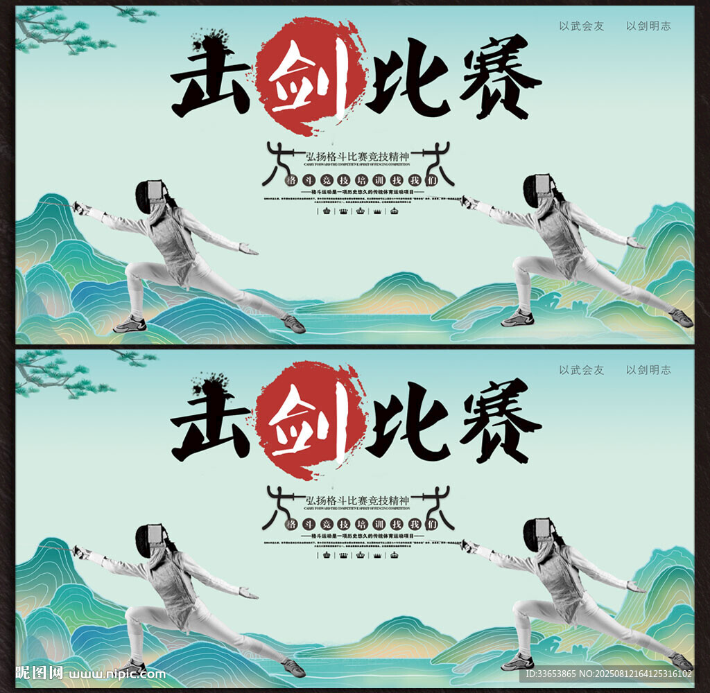击剑展板