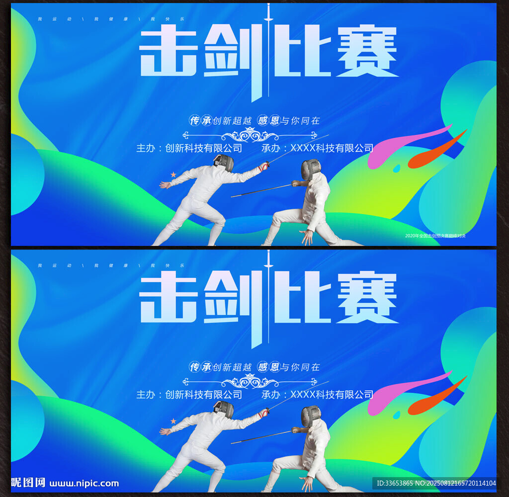 击剑展板