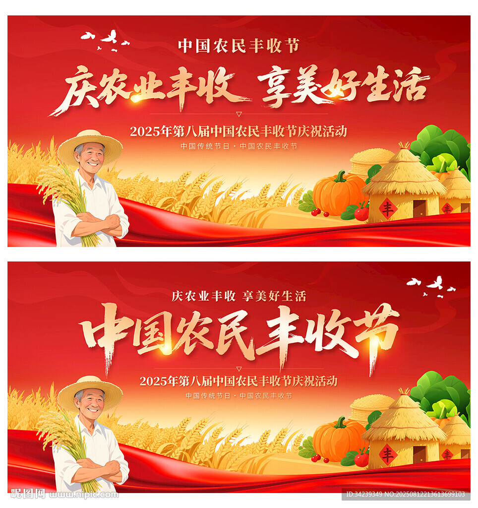 中国农民丰收节
