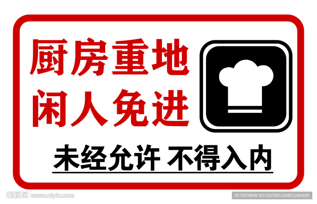 厨房重地闲人免进标识牌