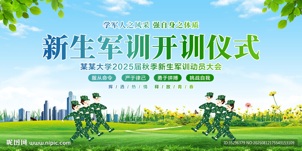 军训