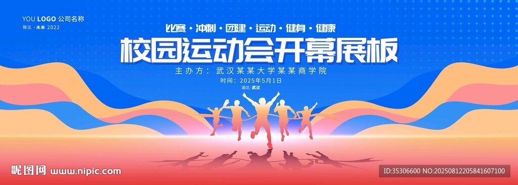 秋季全民运动会开幕式背景