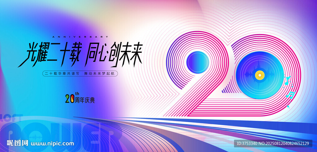 20周年庆活动