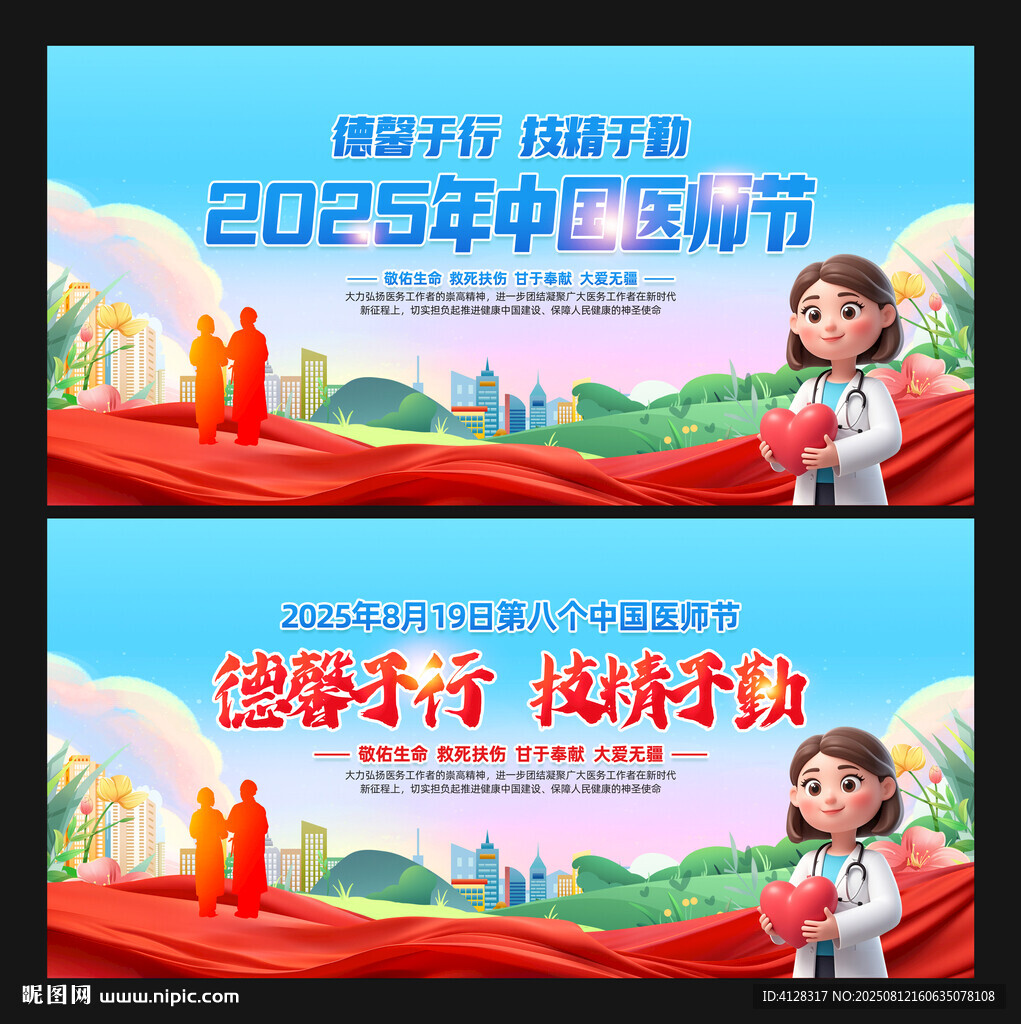 中国医生节