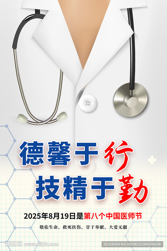 2025年中国医师节海报