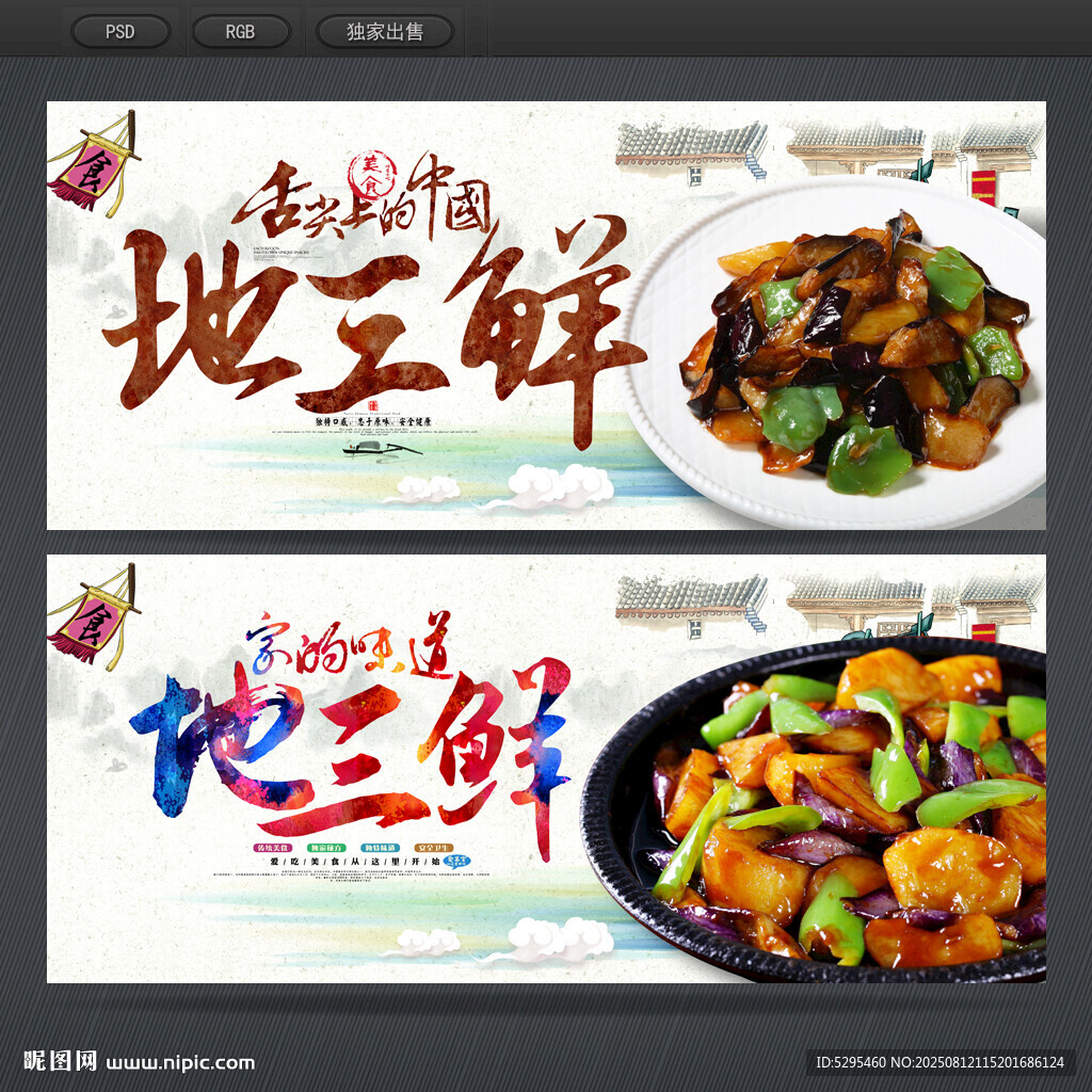 地三鲜
