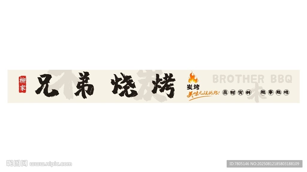 兄弟烧烤艺术字